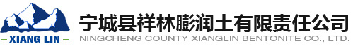 宁城县祥林膨润土有限责任公司